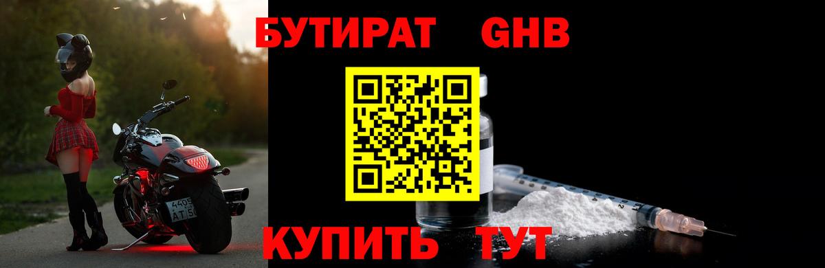 Бутират GHB  Вход с VPN  Острогожск 
