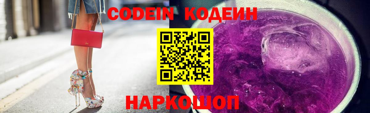 Острогожск  Кодеин напиток Lean (лин)  Кодеиновый сироп Lean Purple Drank  Вход с VPN 