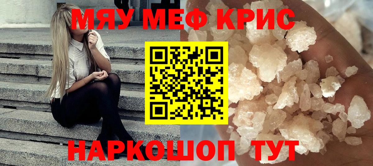 Острогожск  МЕФ VHQ  МЯУ-МЯУ  Вход с VPN  МЯУ-МЯУ кристаллы 